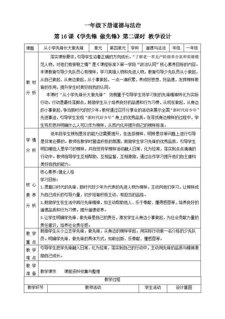 【2025春 新教材】统编版 第16课《学先锋 做先锋》（第二课时）教案教学设计第1页