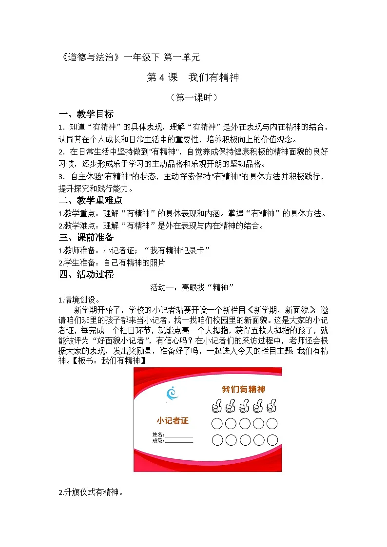 《我们有精神（第一课时）》教学设计 2024-2025学年部编版道德与法治一年级下册第1页