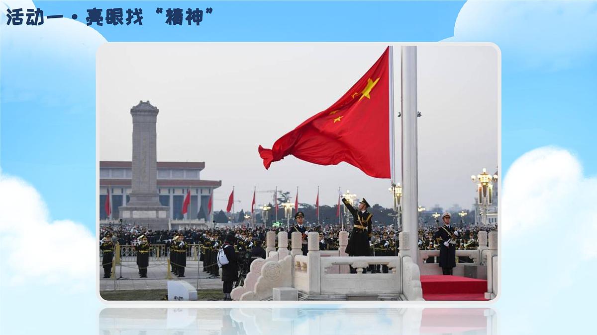 1.4《我们有精神》（第一课时）课件 部编版道德与法治一年级下册第5页