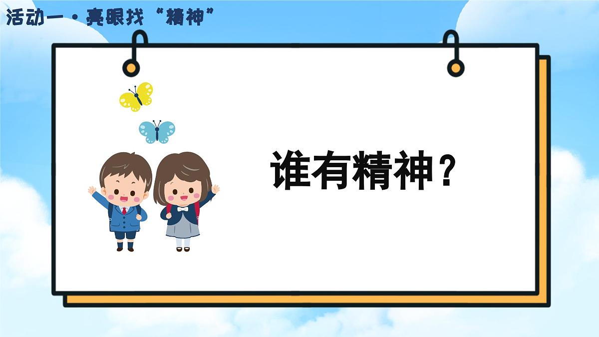 1.4《我们有精神》（第一课时）课件 部编版道德与法治一年级下册第6页