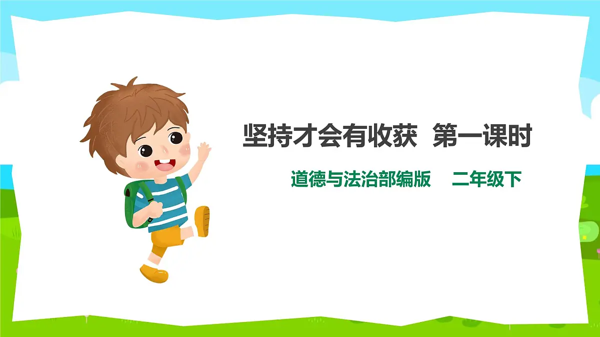 15《坚持才会有收获》 课件 2024-2025学年部编版道德与法治二年级下册第1页