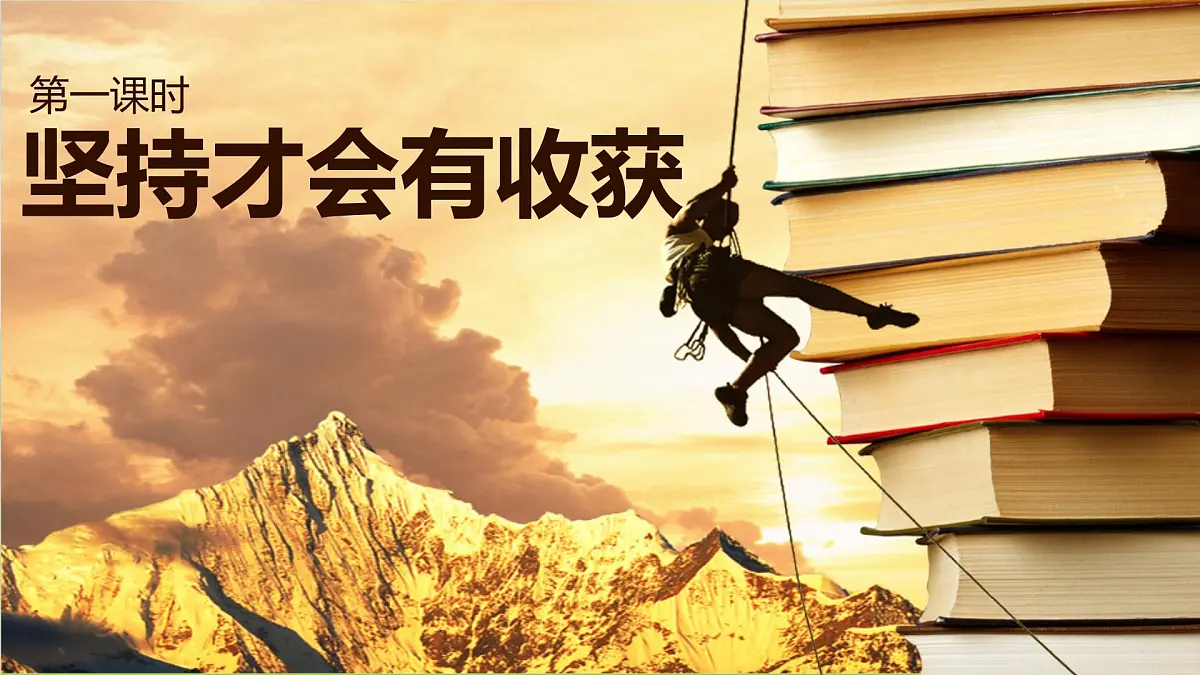 15《坚持才会有收获》 课件 2024-2025学年部编版道德与法治二年级下册第2页