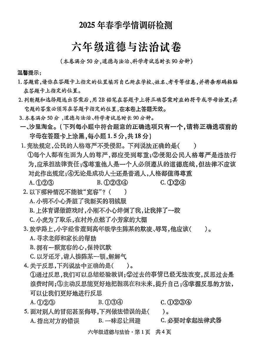 湖北省孝感市大悟县2024-2025学年下学期期中测试六年级道德与法治试卷第1页