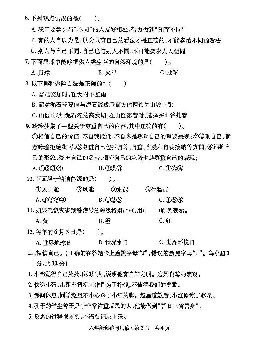 湖北省孝感市大悟县2024-2025学年下学期期中测试六年级道德与法治试卷第2页