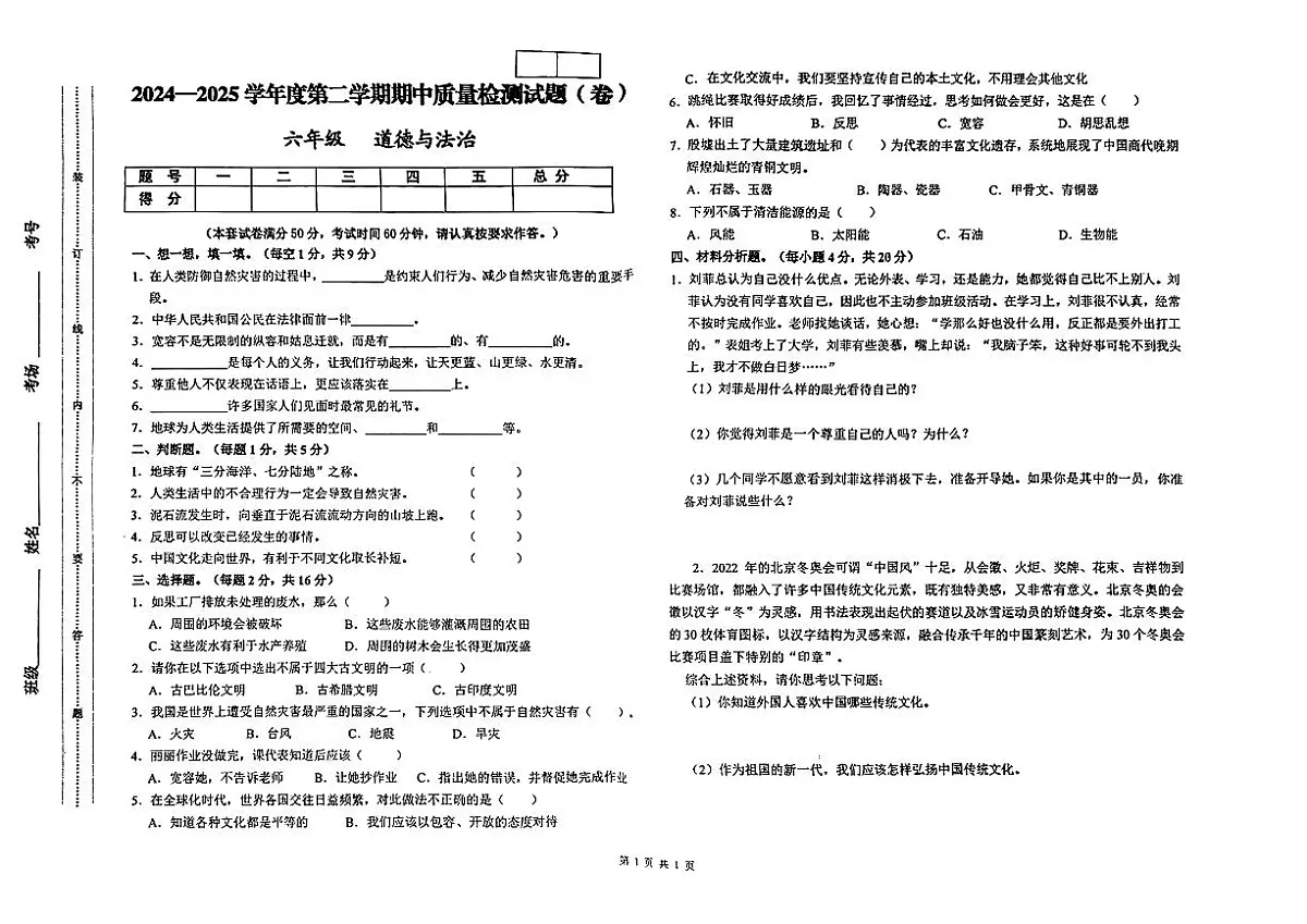 甘肃省平凉市庄浪县024-2025学年下学期期中测试六年级道德与法治试题第1页
