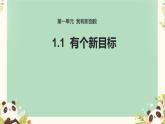 小學政治 (道德與法治)統(tǒng)編版（2024）一年級下冊第1課 有個新目標 課件