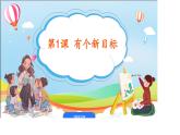 小學(xué)政治 (道德與法治)統(tǒng)編版（2024）一年級(jí)下冊(cè)第1課 有個(gè)新目標(biāo) 課件5