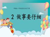 小學政治 (道德與法治)統(tǒng)編版（2024）一年級下冊第2課 做事要仔細 課件
