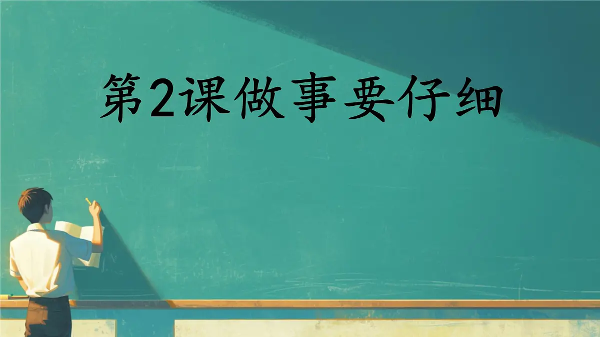 小学政治 (道德与法治)统编版（2024）一年级下册第2课 做事要仔细 课件第1页