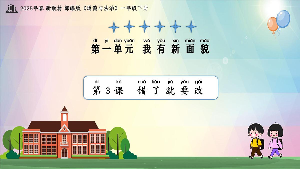 小学政治 (道德与法治)统编版（2024）一年级下册第3课 错了就要改 课件第1页