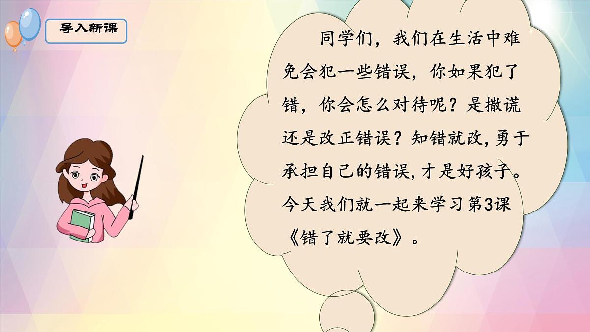 小学政治 (道德与法治)统编版（2024）一年级下册第3课 错了就要改 课件第5页