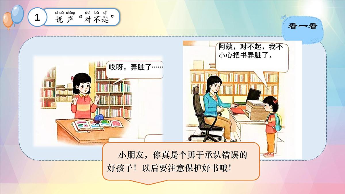 小学政治 (道德与法治)统编版（2024）一年级下册第3课 错了就要改 课件第6页