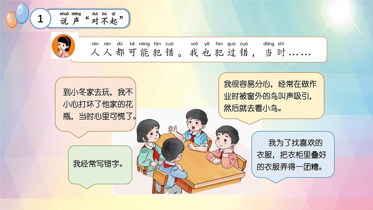 小学政治 (道德与法治)统编版（2024）一年级下册第3课 错了就要改 课件第8页