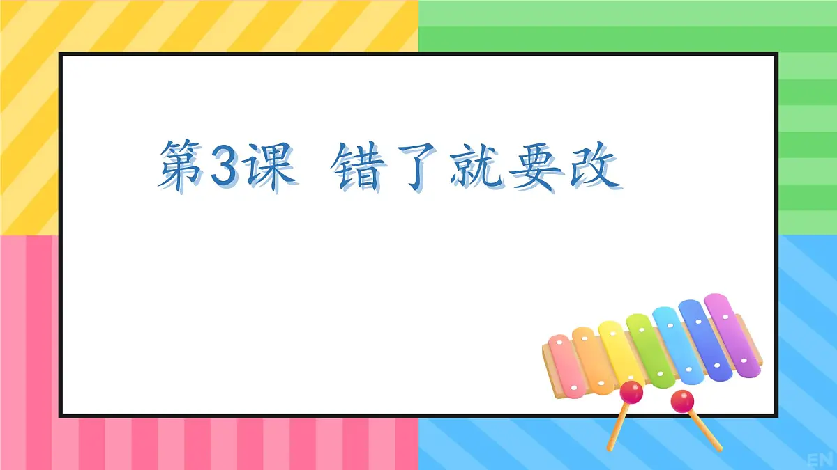 小学政治 (道德与法治)统编版（2024）一年级下册第3课 错了就要改 课件第1页