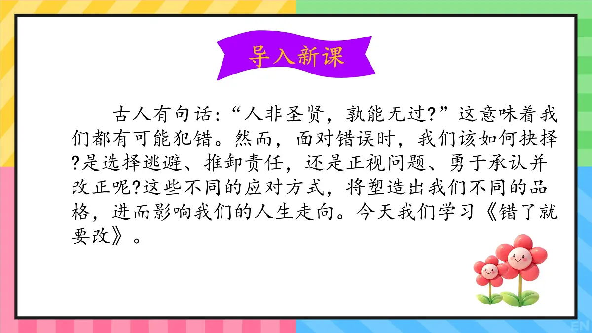 小学政治 (道德与法治)统编版（2024）一年级下册第3课 错了就要改 课件第2页