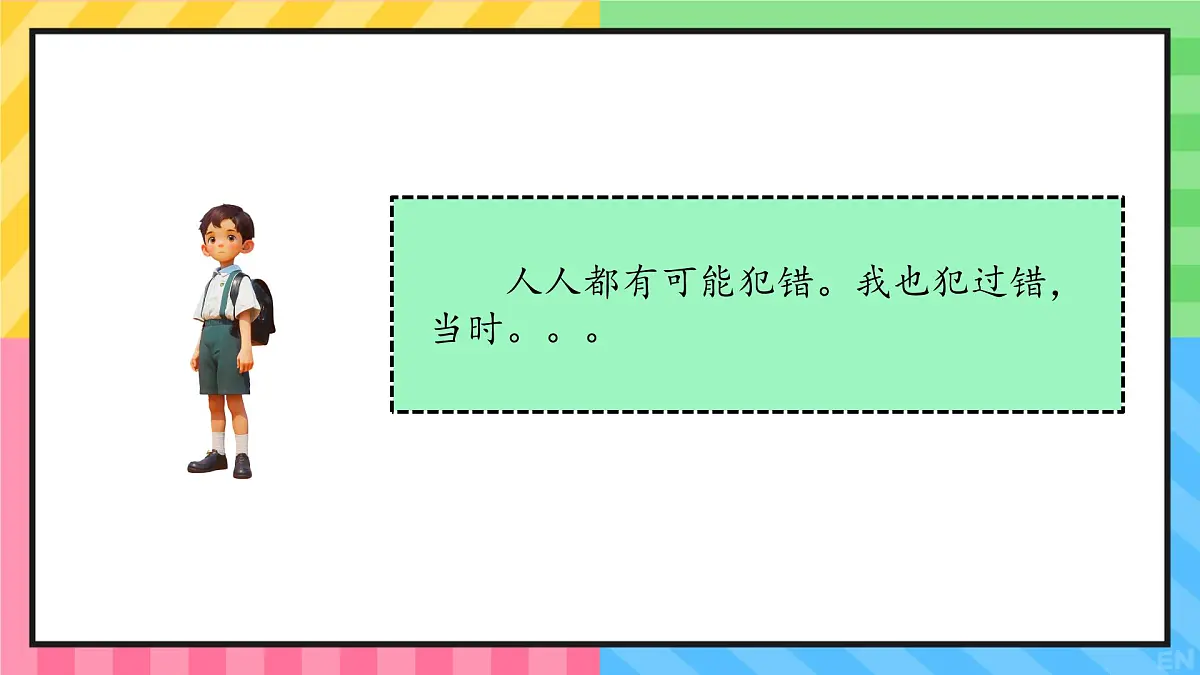 小学政治 (道德与法治)统编版（2024）一年级下册第3课 错了就要改 课件第5页