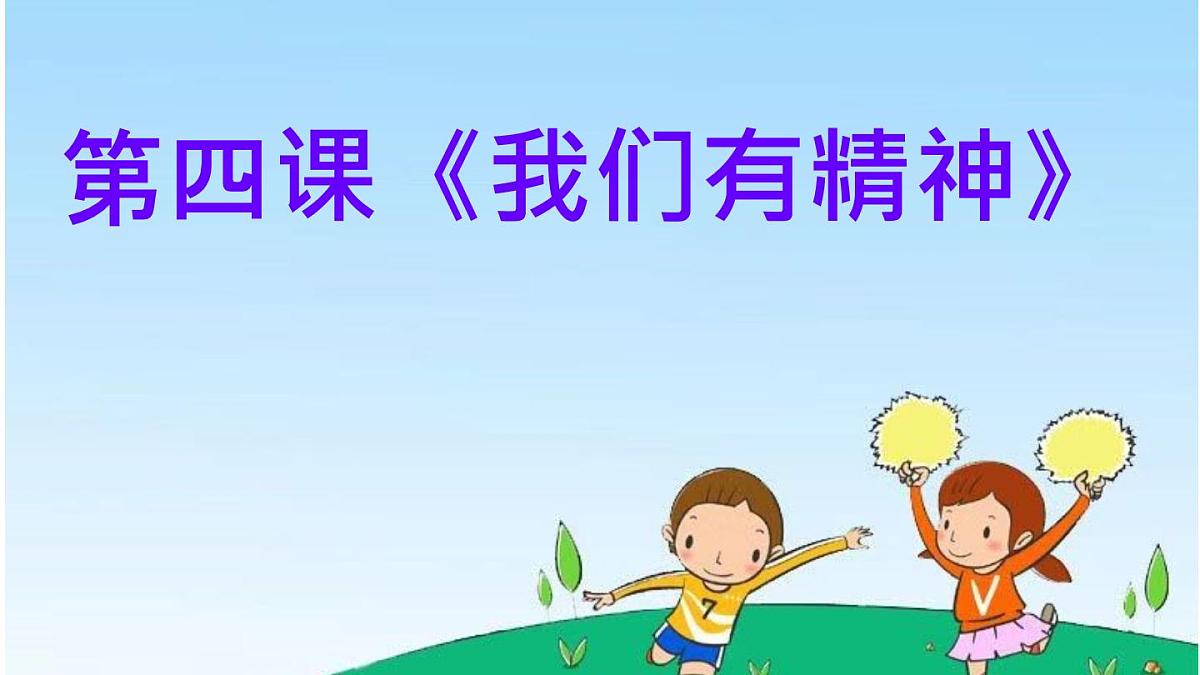 小学政治 (道德与法治)统编版（2024）一年级下册第4课 我们有精神 课件第1页