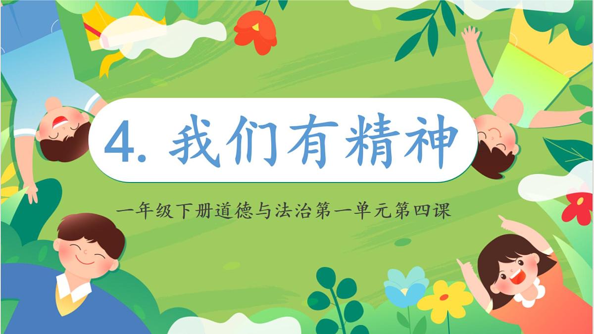 小学政治 (道德与法治)统编版（2024）一年级下册第4课 我们有精神 课件第1页