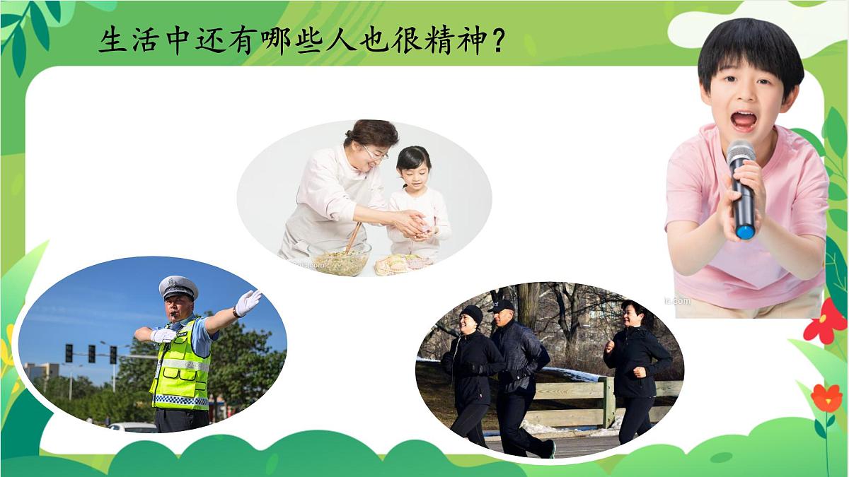 小学政治 (道德与法治)统编版（2024）一年级下册第4课 我们有精神 课件第4页