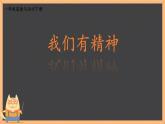 小學政治 (道德與法治)統(tǒng)編版（2024）一年級下冊第4課 我們有精神 課件