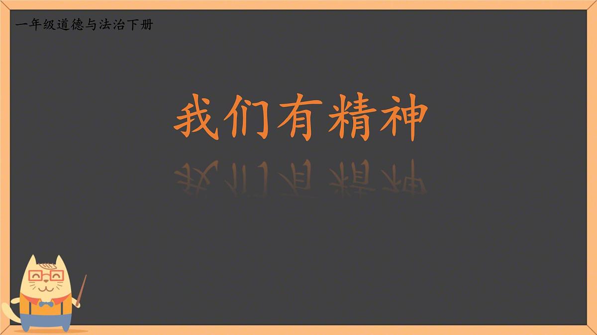 小学政治 (道德与法治)统编版（2024）一年级下册第4课 我们有精神 课件第1页