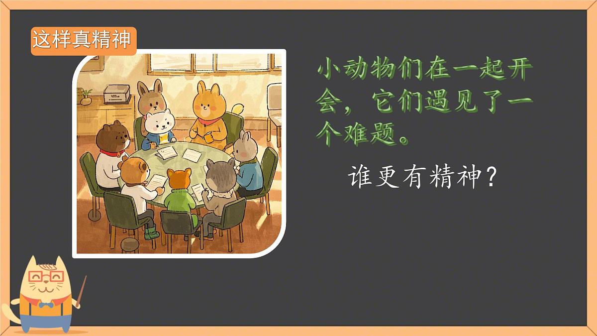 小学政治 (道德与法治)统编版（2024）一年级下册第4课 我们有精神 课件第2页
