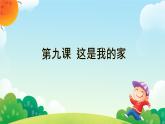 小學(xué)政治 (道德與法治)統(tǒng)編版（2024）一年級下冊（2024）第三單元第9課 這是我的家 課件