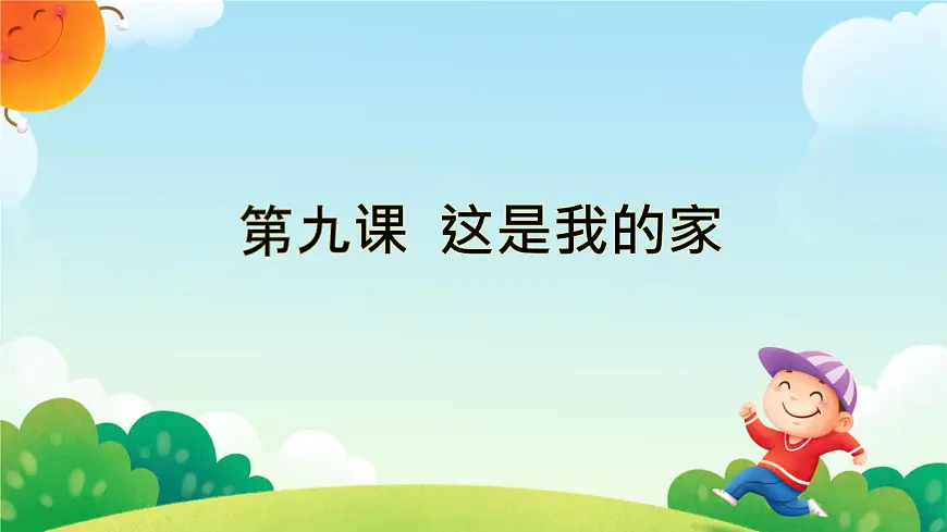 小学政治 (道德与法治)统编版（2024）一年级下册（2024）第三单元第9课 这是我的家 课件第1页