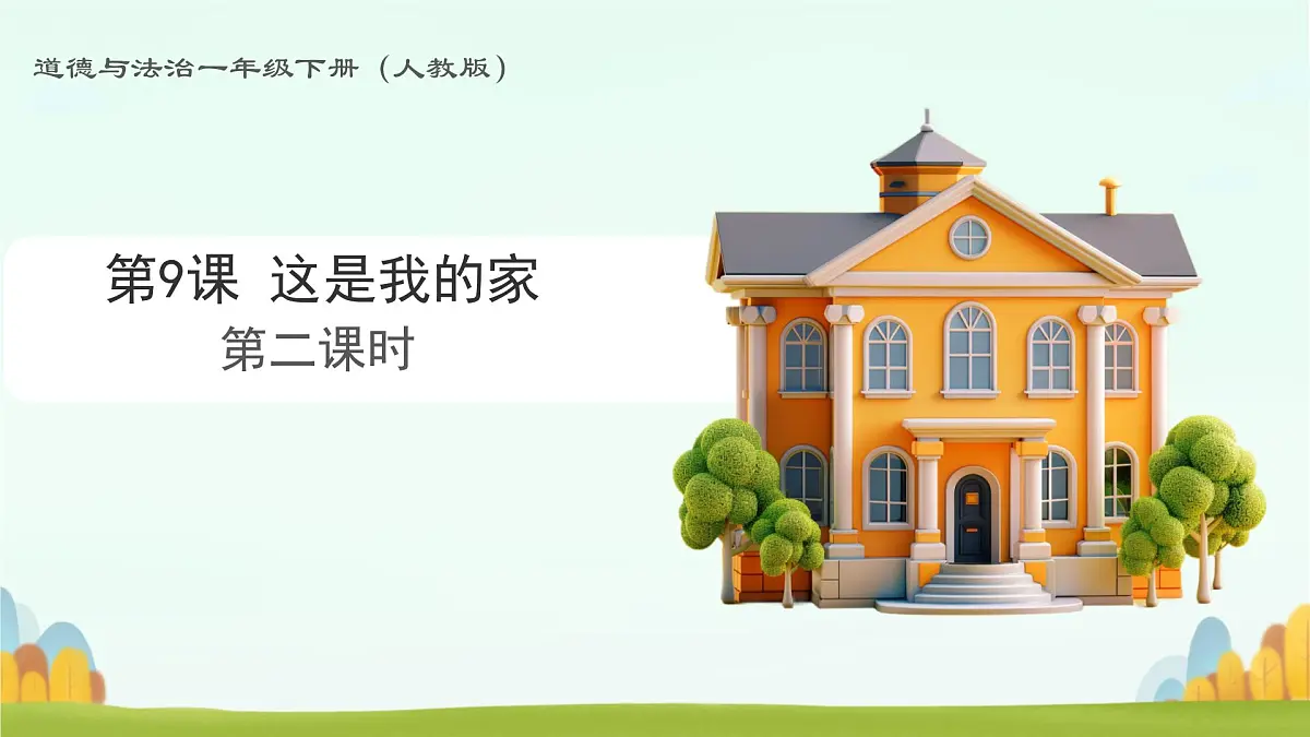 小学政治 (道德与法治)统编版（2024）一年级下册（2024）第三单元第9课 这是我的家第二课时 课件第1页