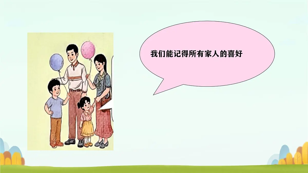 小学政治 (道德与法治)统编版（2024）一年级下册（2024）第三单元第9课 这是我的家第二课时 课件第8页