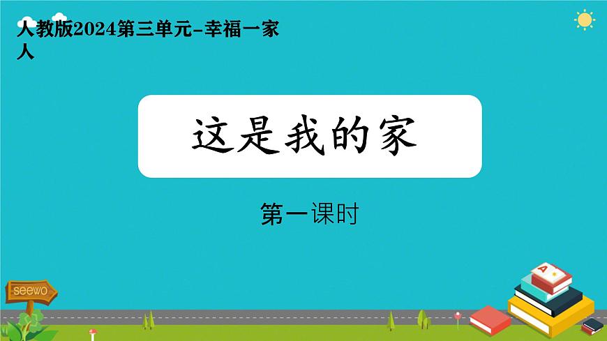 小学政治 (道德与法治)统编版（2024）一年级下册（2024）第三单元第9课 这是我的家第一课时 课件第1页