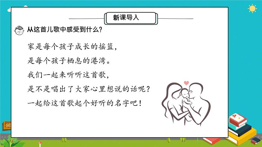 小学政治 (道德与法治)统编版（2024）一年级下册（2024）第三单元第9课 这是我的家第一课时 课件第3页