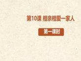 小學(xué)政治 (道德與法治)統(tǒng)編版（2024）一年級下冊（2024）第三單元第10課 相親相愛一家人 課件