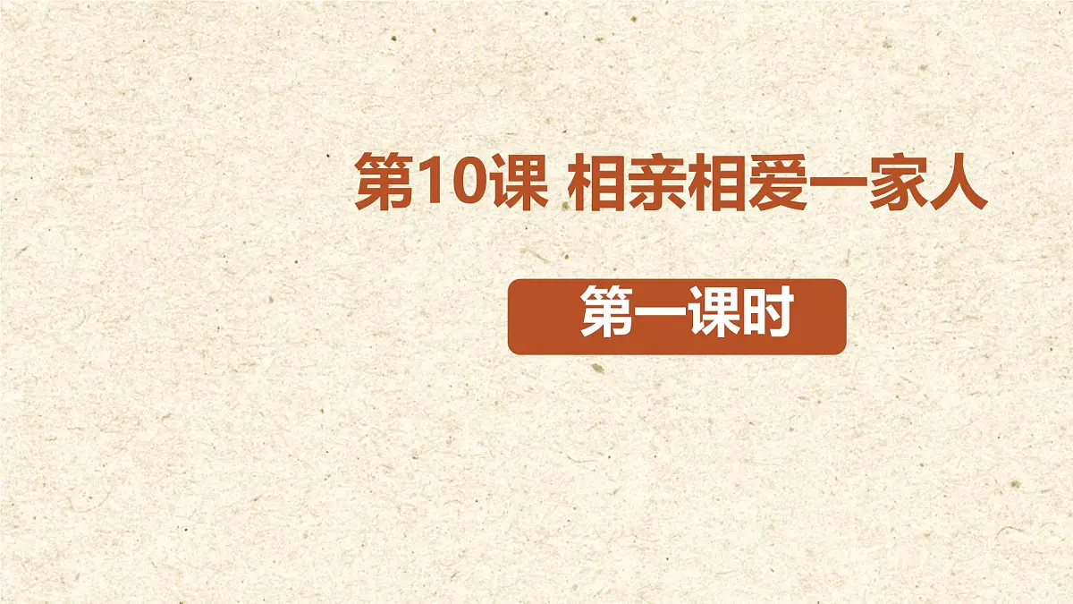 小学政治 (道德与法治)统编版（2024）一年级下册（2024）第三单元第10课 相亲相爱一家人 课件第1页