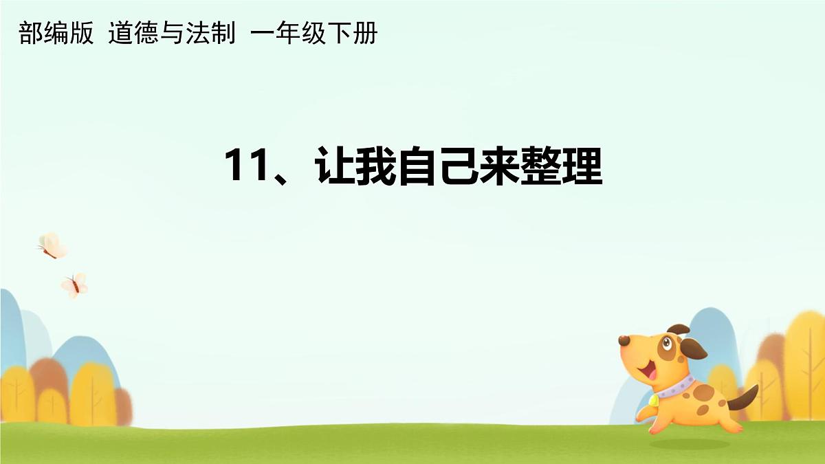 小学政治 (道德与法治)统编版（2024）一年级下册（2024）第三单元第11课 让我自己来整理 课件第1页