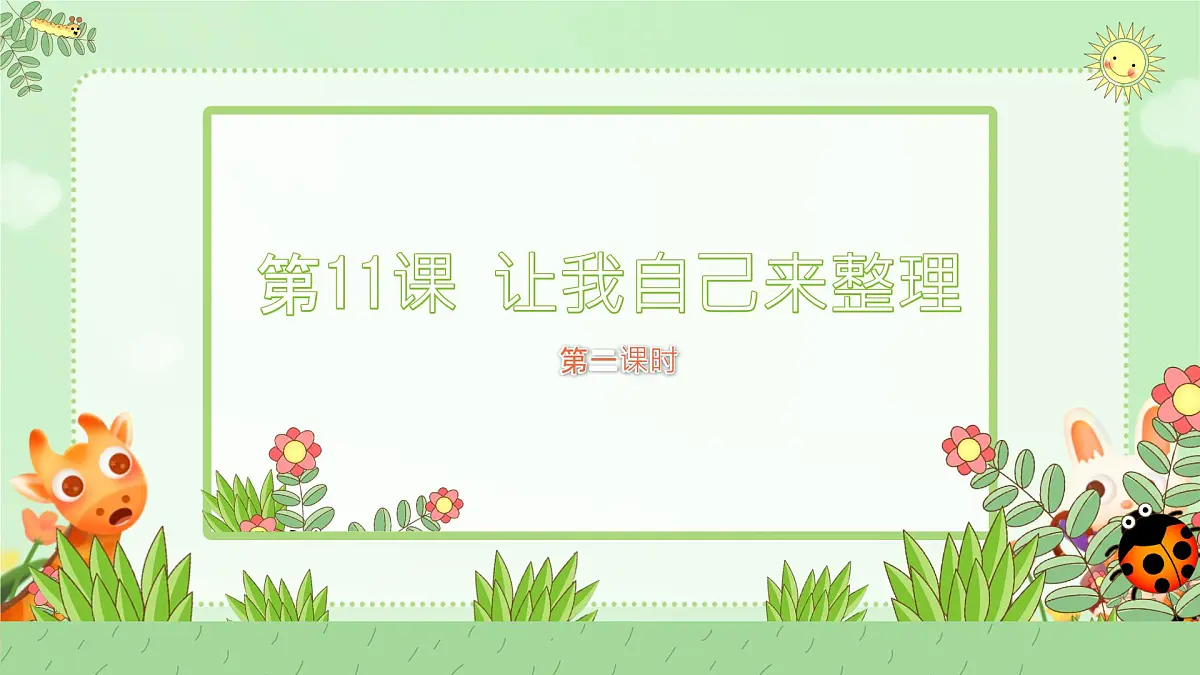 小学政治 (道德与法治)统编版（2024）一年级下册（2024）第三单元第11课 让我自己来整理（共2课时） 课件第1页