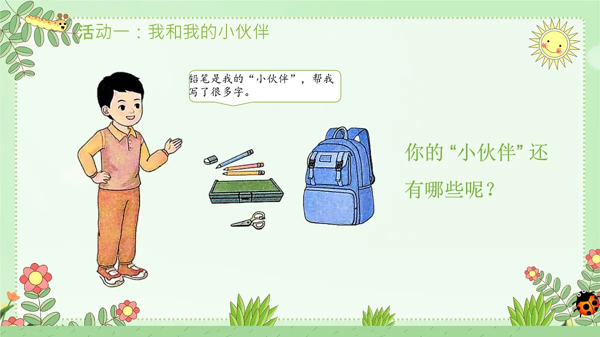 小学政治 (道德与法治)统编版（2024）一年级下册（2024）第三单元第11课 让我自己来整理（共2课时） 课件第5页