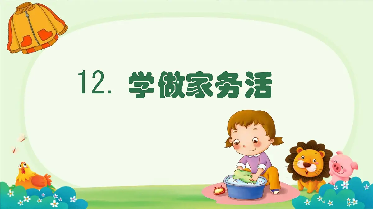 小学政治 (道德与法治)统编版（2024）一年级下册（2024）第三单元第12课 学做家务活 课件第1页