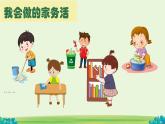 小學(xué)政治 (道德與法治)統(tǒng)編版（2024）一年級下冊（2024）第三單元第12課 學(xué)做家務(wù)活 課件