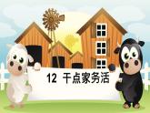 小學政治 (道德與法治)統(tǒng)編版（2024）一年級下冊（2024）第三單元第12課 學做家務(wù)活 課件
