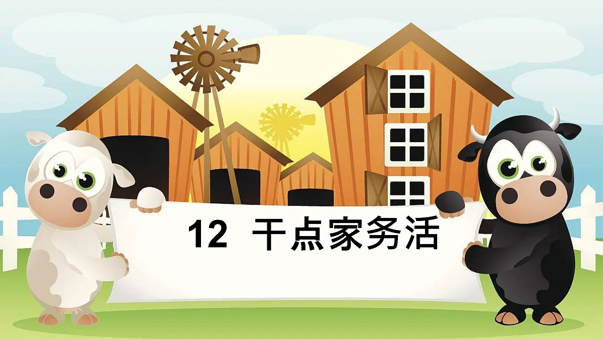 小学政治 (道德与法治)统编版（2024）一年级下册（2024）第三单元第12课 学做家务活 课件第1页