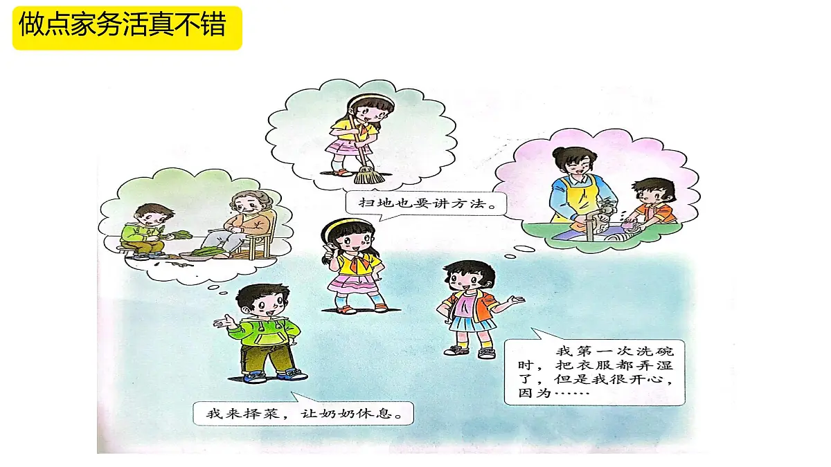 小学政治 (道德与法治)统编版（2024）一年级下册（2024）第三单元第12课 学做家务活 课件第5页