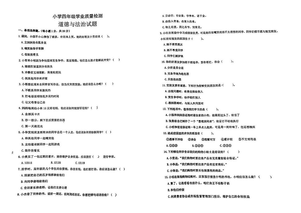 江苏省连云港市东海县2024-2025学年度第二学期期中测试四年级道德与法治试题第1页
