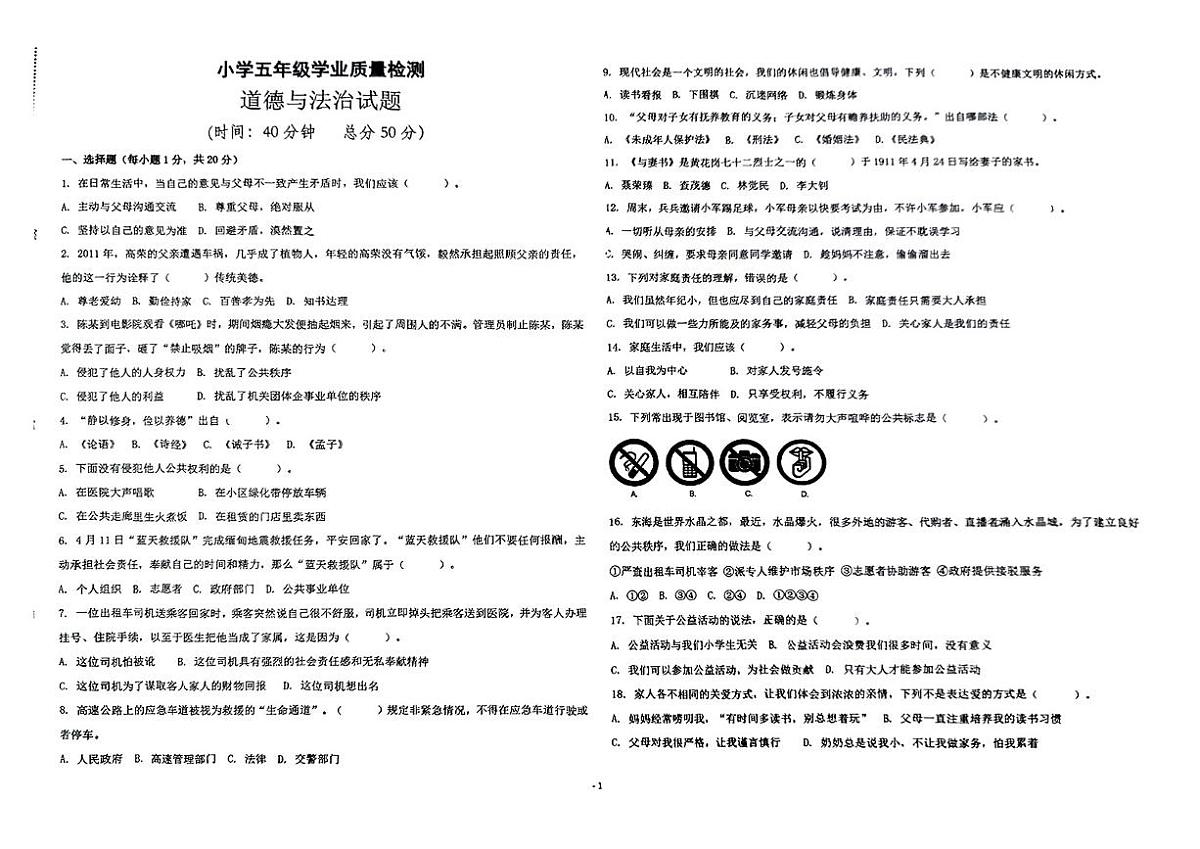 江苏省连云港市东海县2024-2025学年度第二学期期中测试五年级道德与法治试题第1页