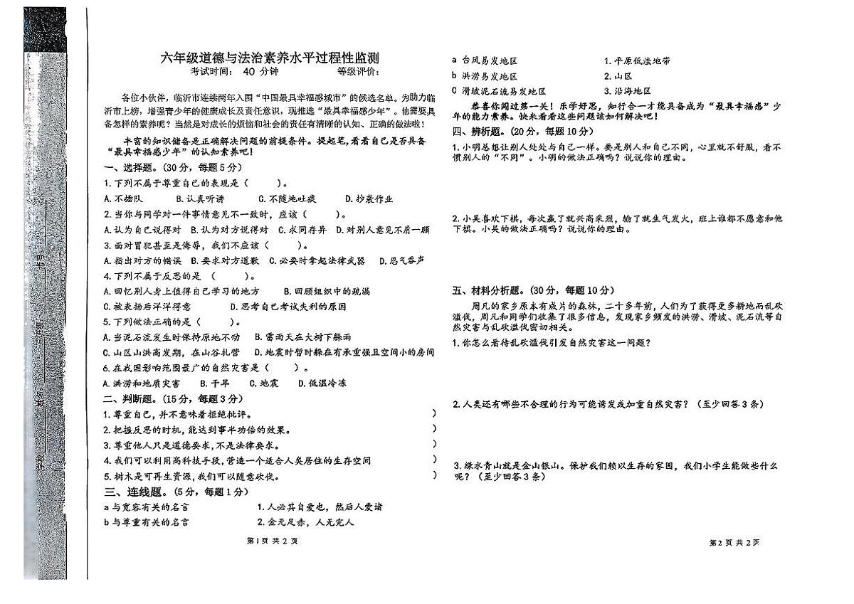山东省临沂市兰山区2024-2025学年六年级下道德与法治期中试卷第1页