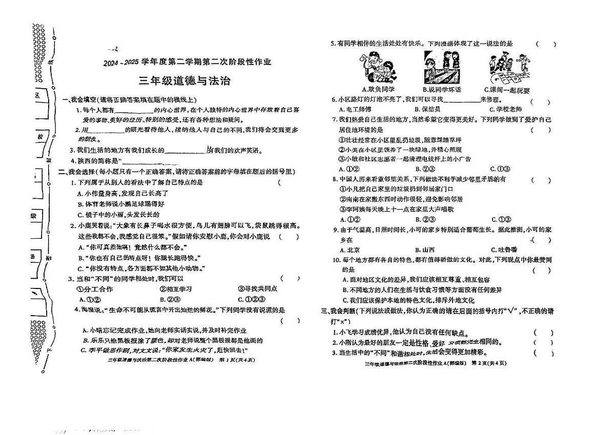 陕西省榆林市榆阳区2024-2025学年三年级下道德与法治期中试卷第1页