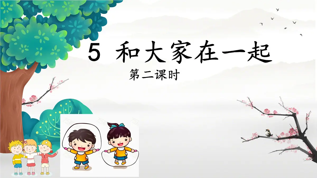小学政治 (道德与法治)统编版（2024）一年级下册2.5 和大家在一起第二课时 课件第1页