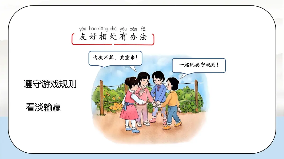 小学政治 (道德与法治)统编版（2024）一年级下册2.5 和大家在一起第二课时 课件第3页