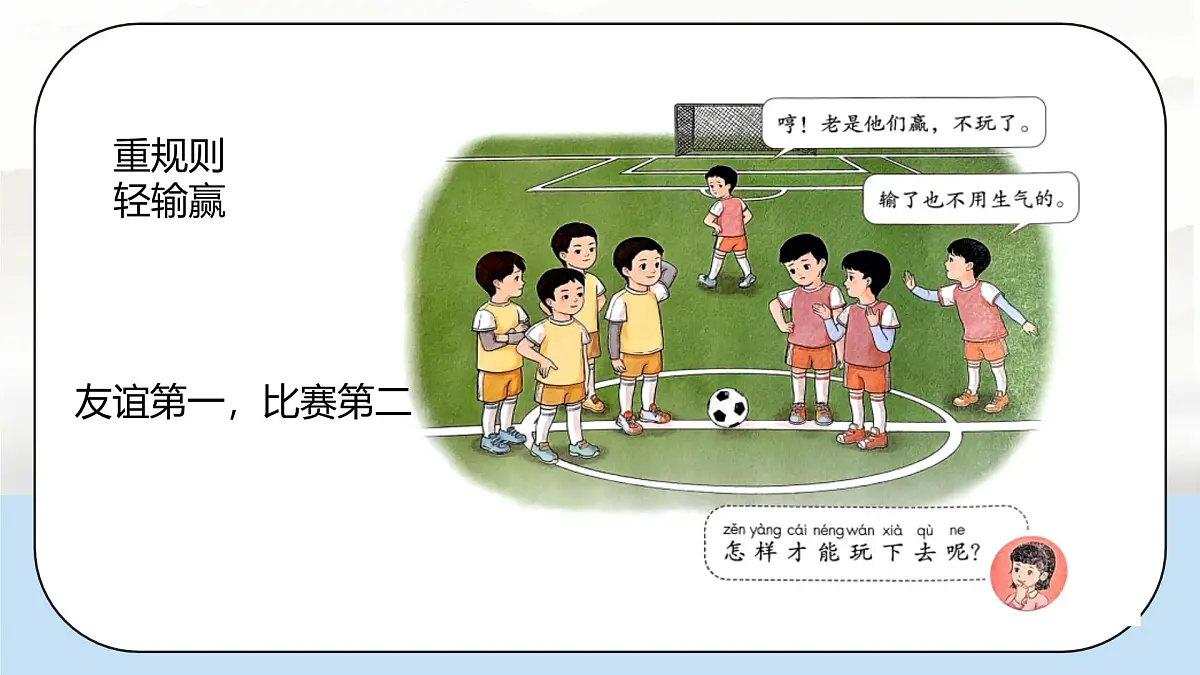 小学政治 (道德与法治)统编版（2024）一年级下册2.5 和大家在一起第二课时 课件第4页