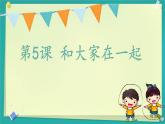 小學政治 (道德與法治)統(tǒng)編版（2024）一年級下冊2.5 和大家在一起 課件